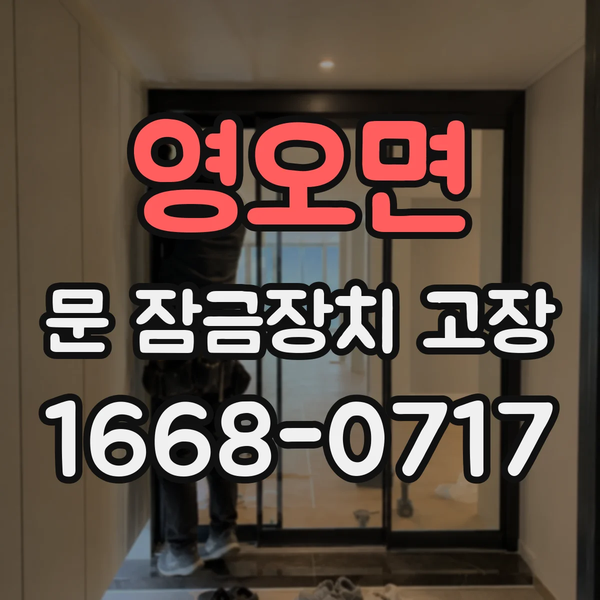 영오면 문 잠금장치 고장
