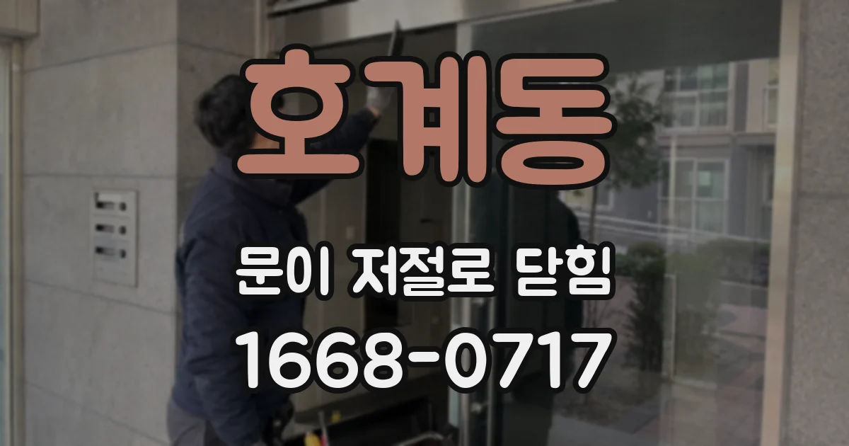 호계동 문이 저절로 닫힘