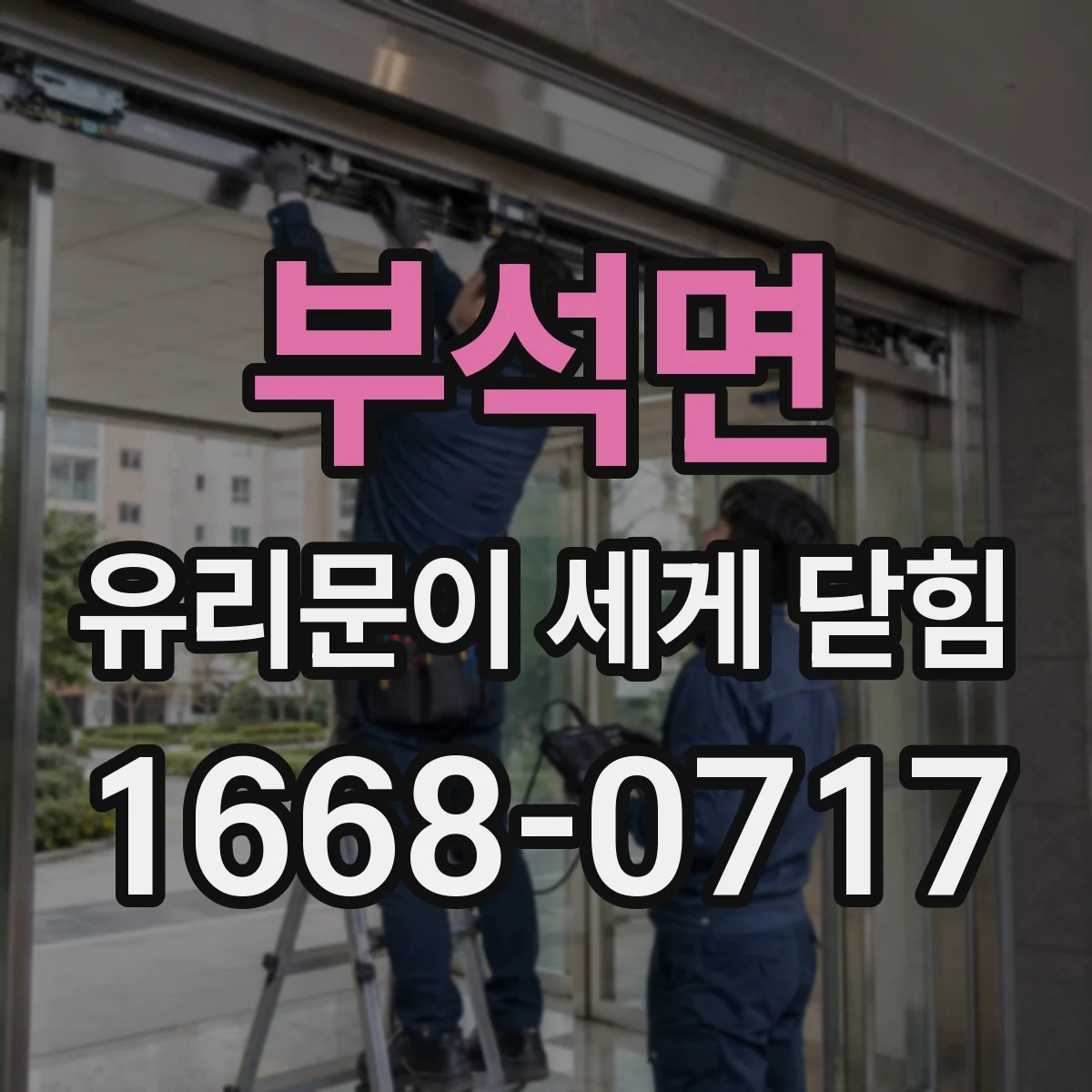 부석면 유리문이 세게 닫힘