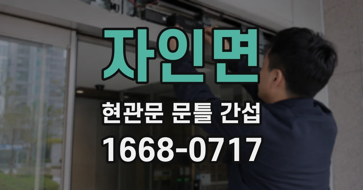 자인면 현관문 문틀 간섭