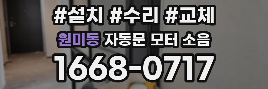 원미동 자동문 모터 소음