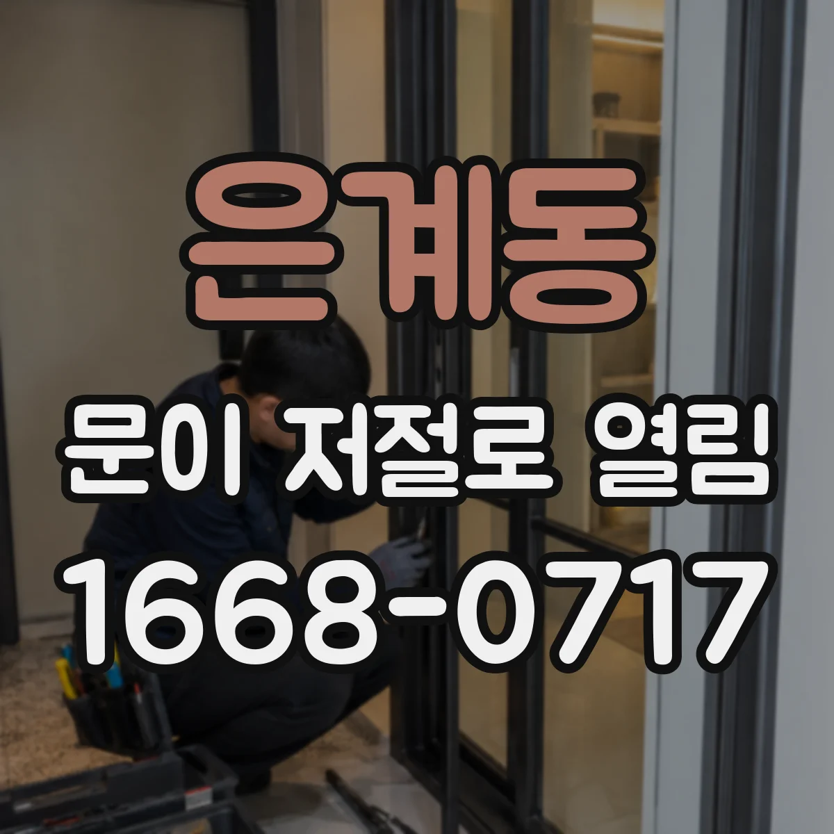 은계동 문이 저절로 열림