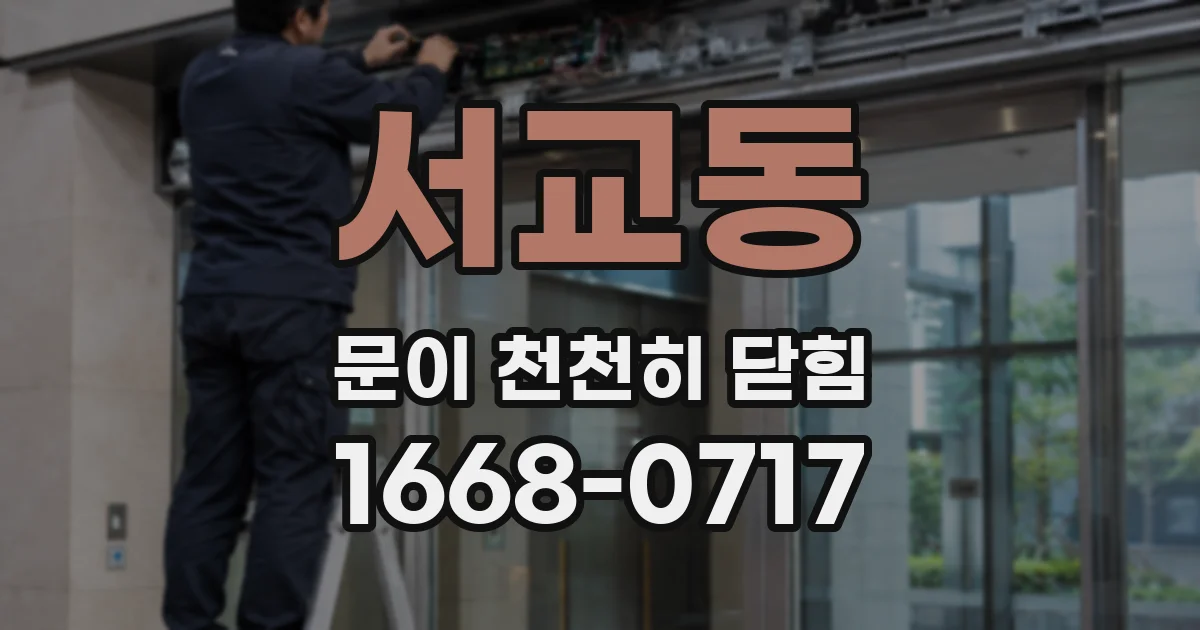 서교동 문이 천천히 닫힘