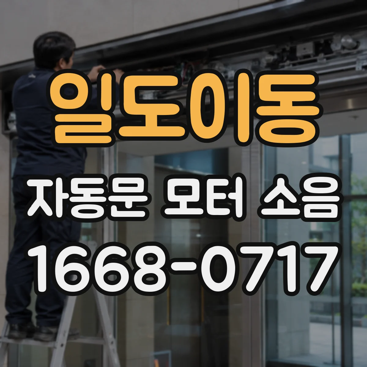 일도이동 자동문 모터 소음