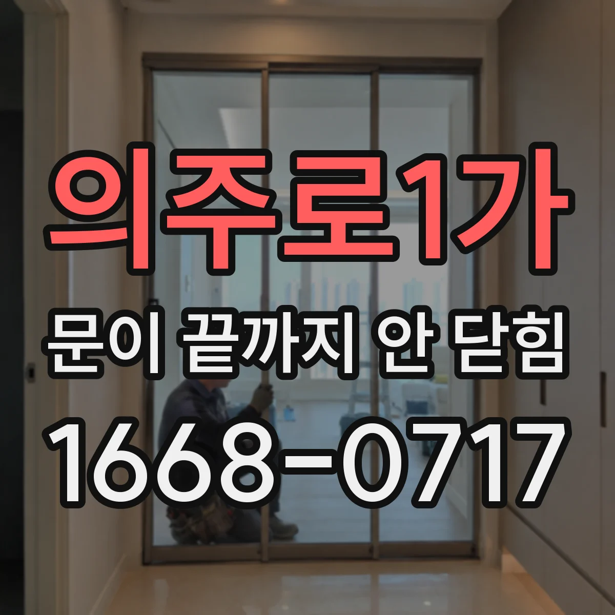 의주로1가 문이 끝까지 안 닫힘