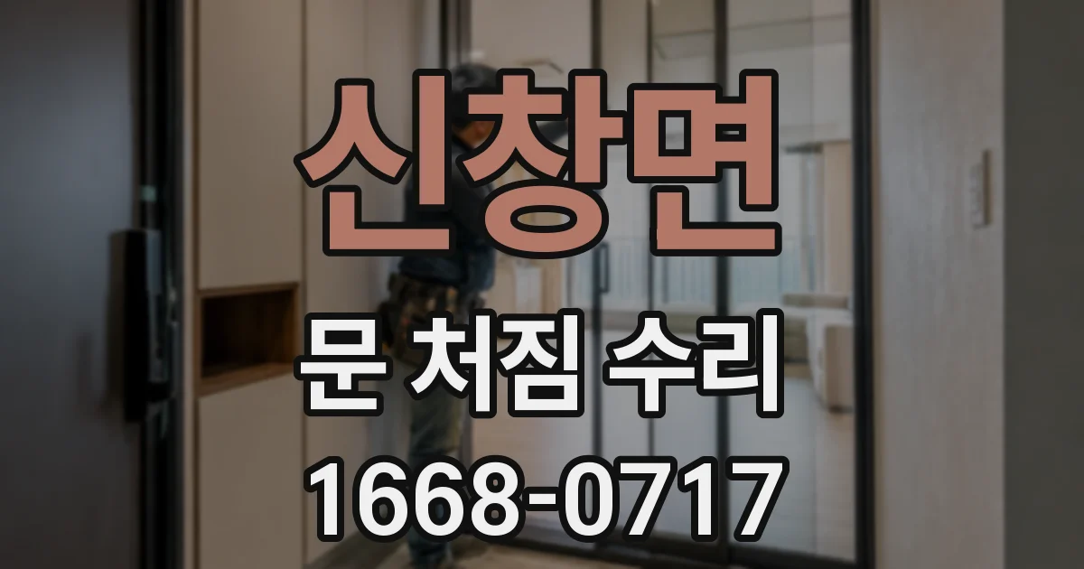 신창면 문 처짐 수리