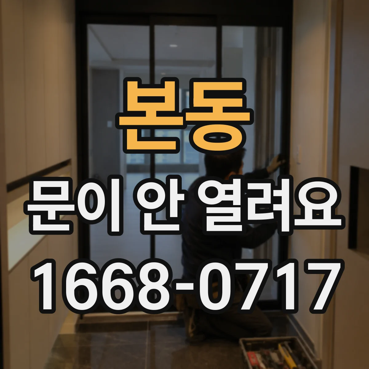 본동 문이 안 열려요