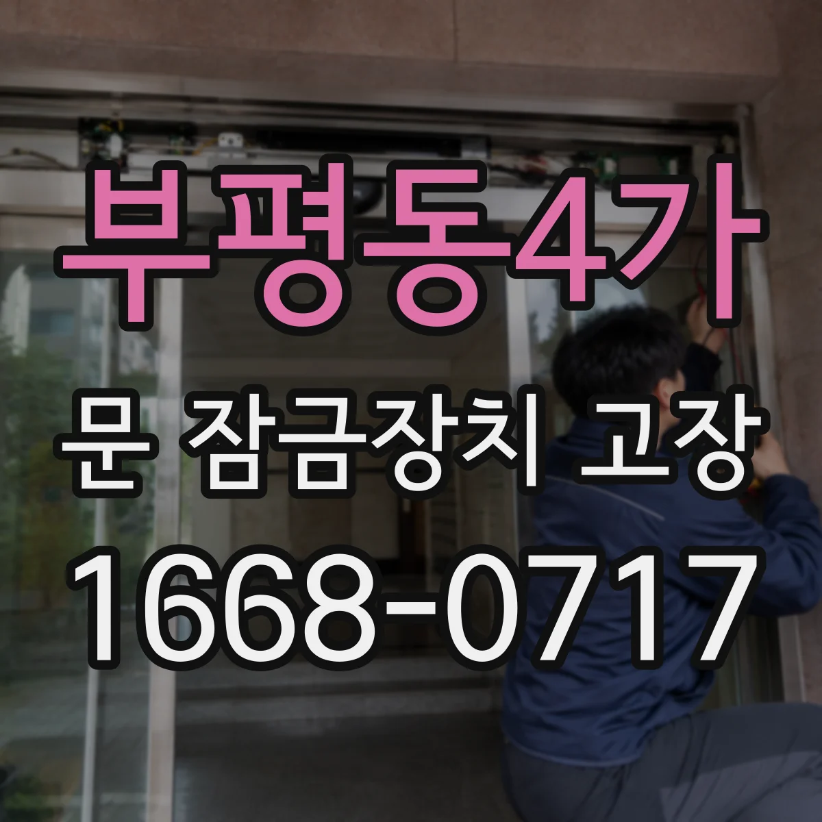 부평동4가 문 잠금장치 고장