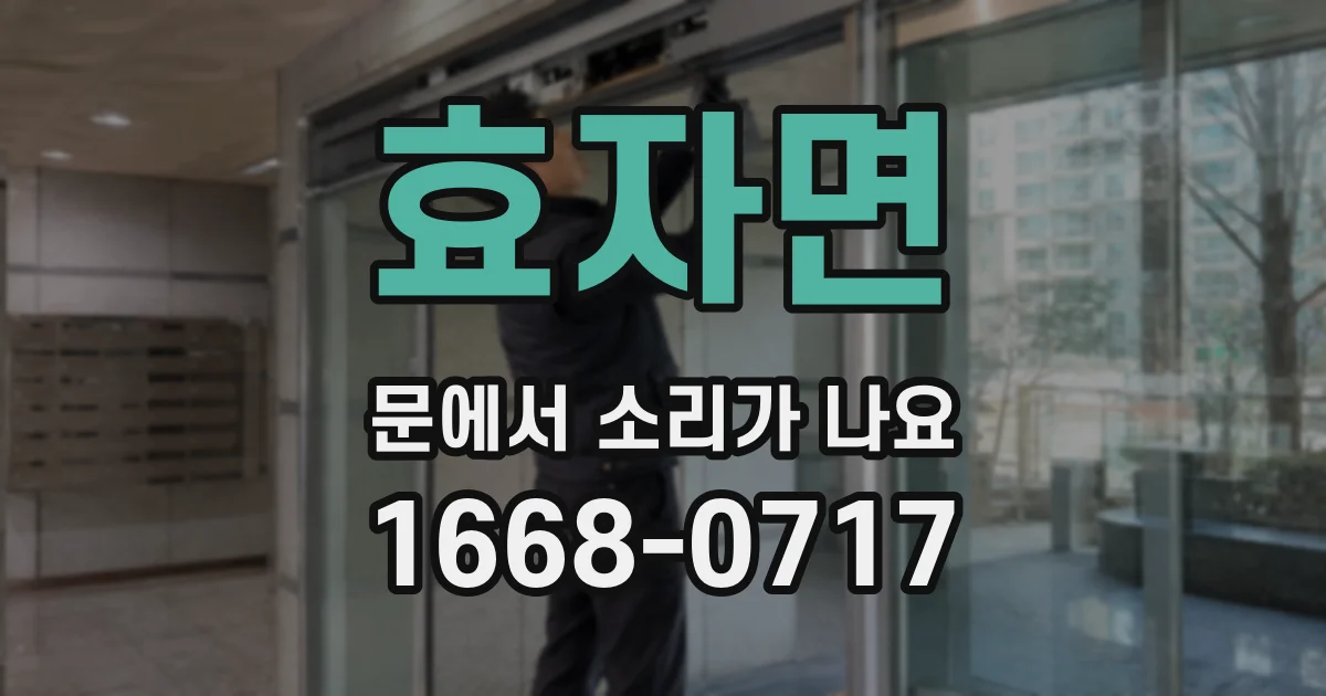 효자면 문에서 소리가 나요