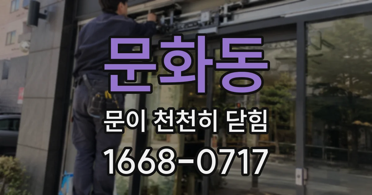 문화동 문이 천천히 닫힘