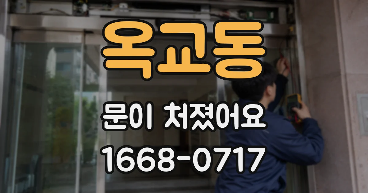 옥교동 문이 처졌어요