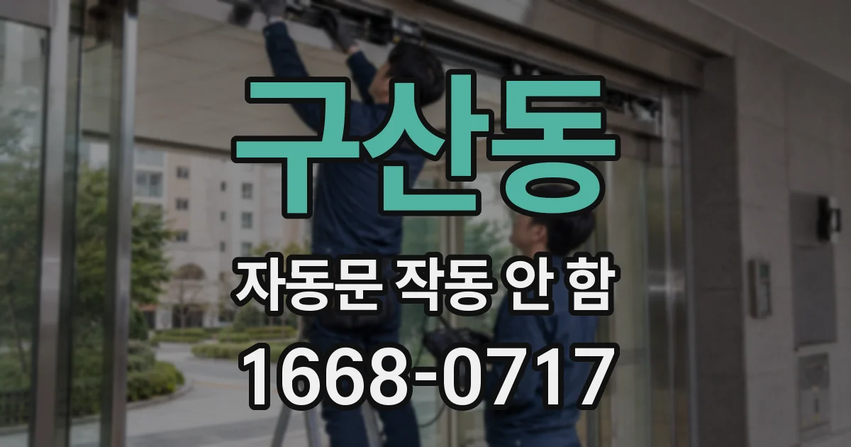 구산동 자동문 작동 안 함