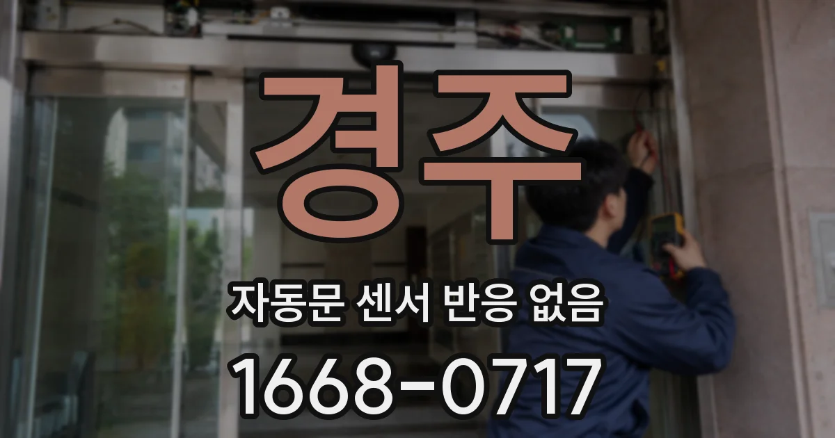 경주 자동문 센서 반응 없음