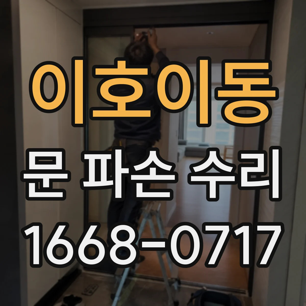 이호이동 문 파손 수리