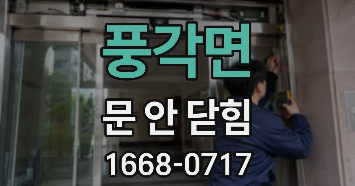 풍각면 문 안 닫힘