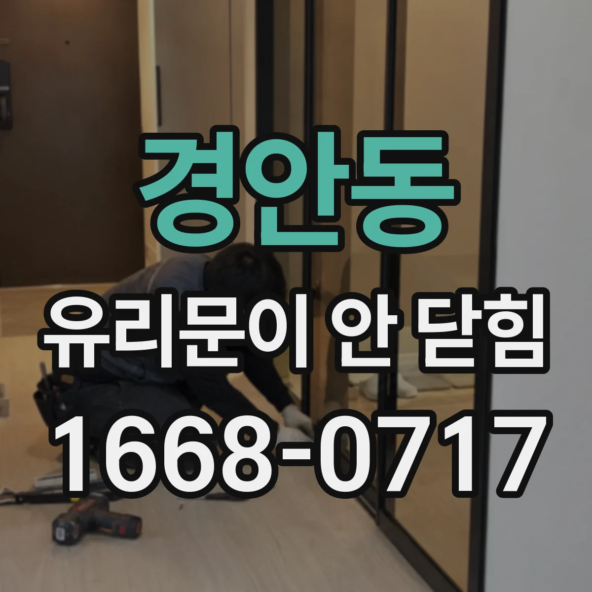 경안동 유리문이 안 닫힘
