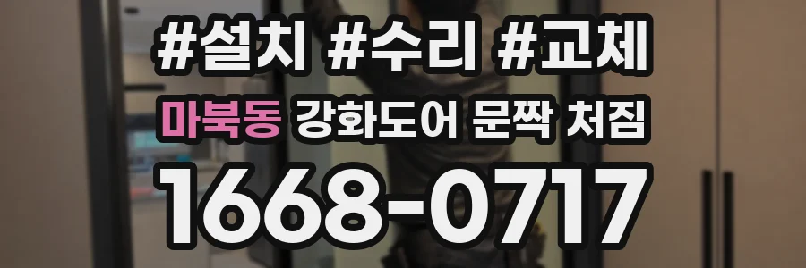마북동 강화도어 문짝 처짐
