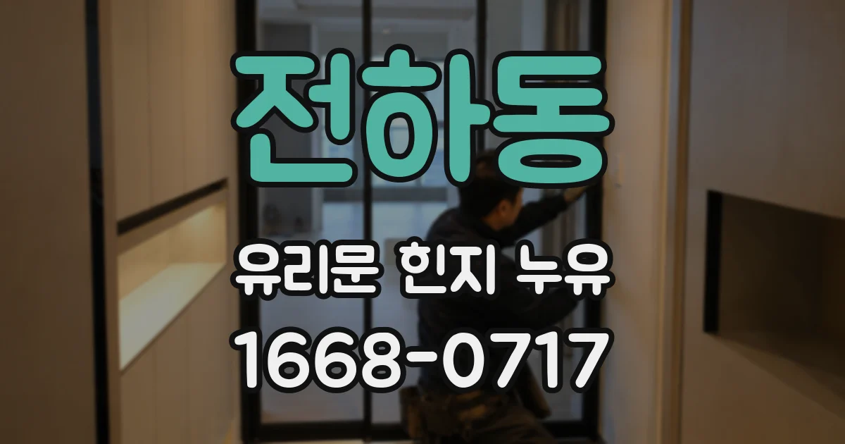 전하동 유리문 힌지 누유