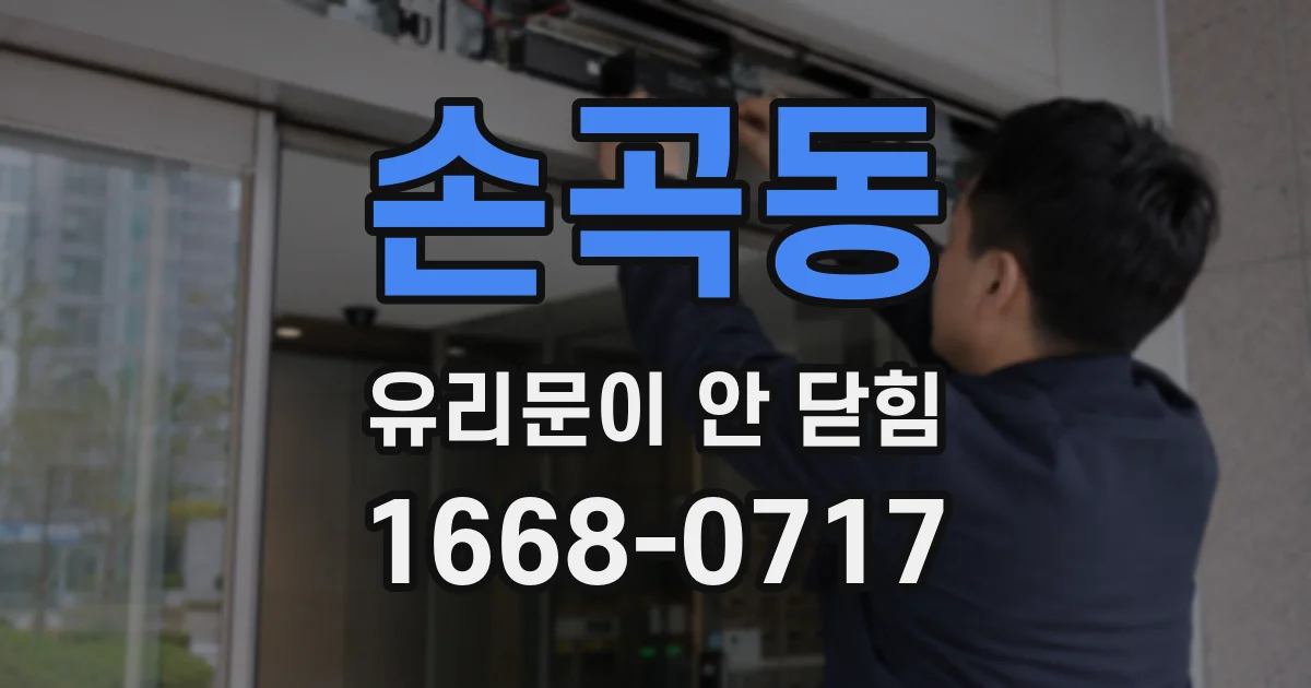 손곡동 유리문이 안 닫힘