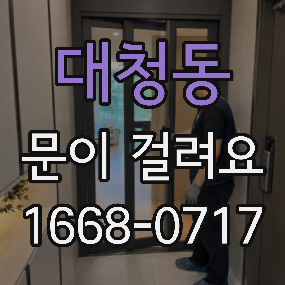대청동 문이 걸려요