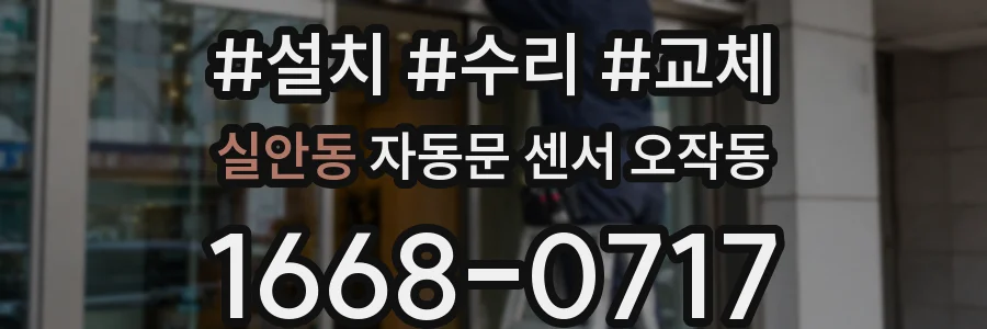 실안동 자동문 센서 오작동