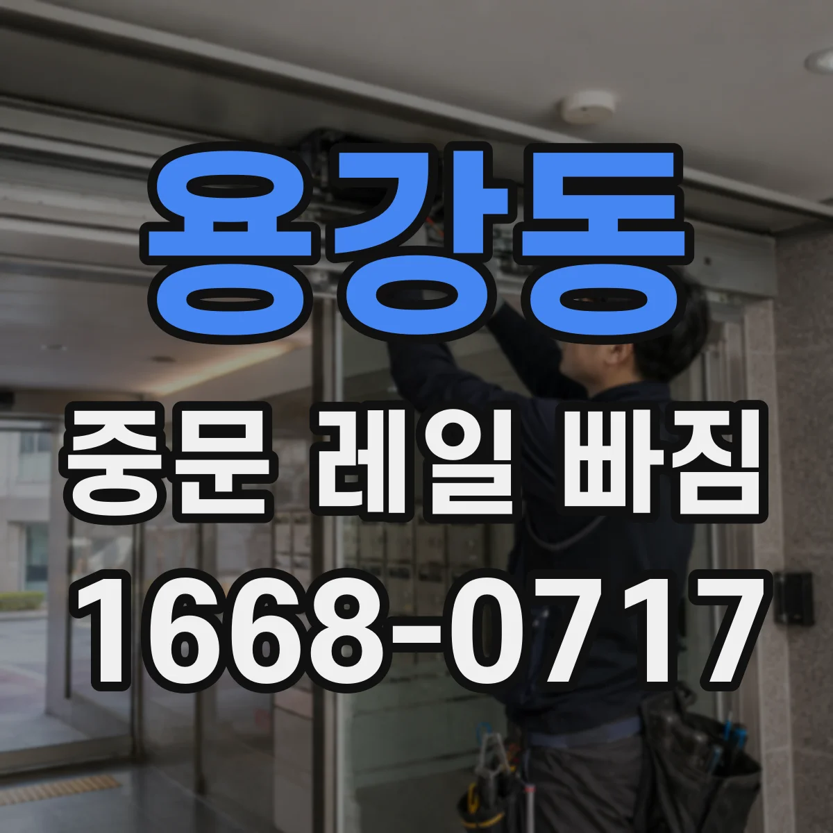 용강동 중문 레일 빠짐 롤러 마모로 생기는 현상