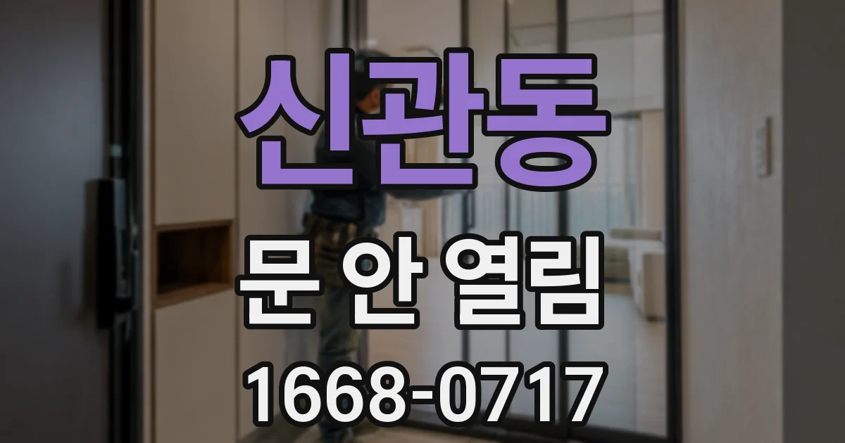 신관동 문 안 열림