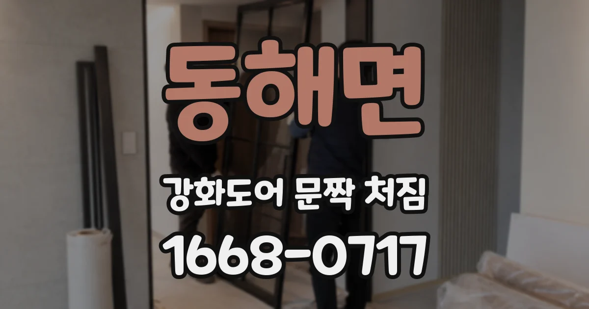 동해면 강화도어 문짝 처짐
