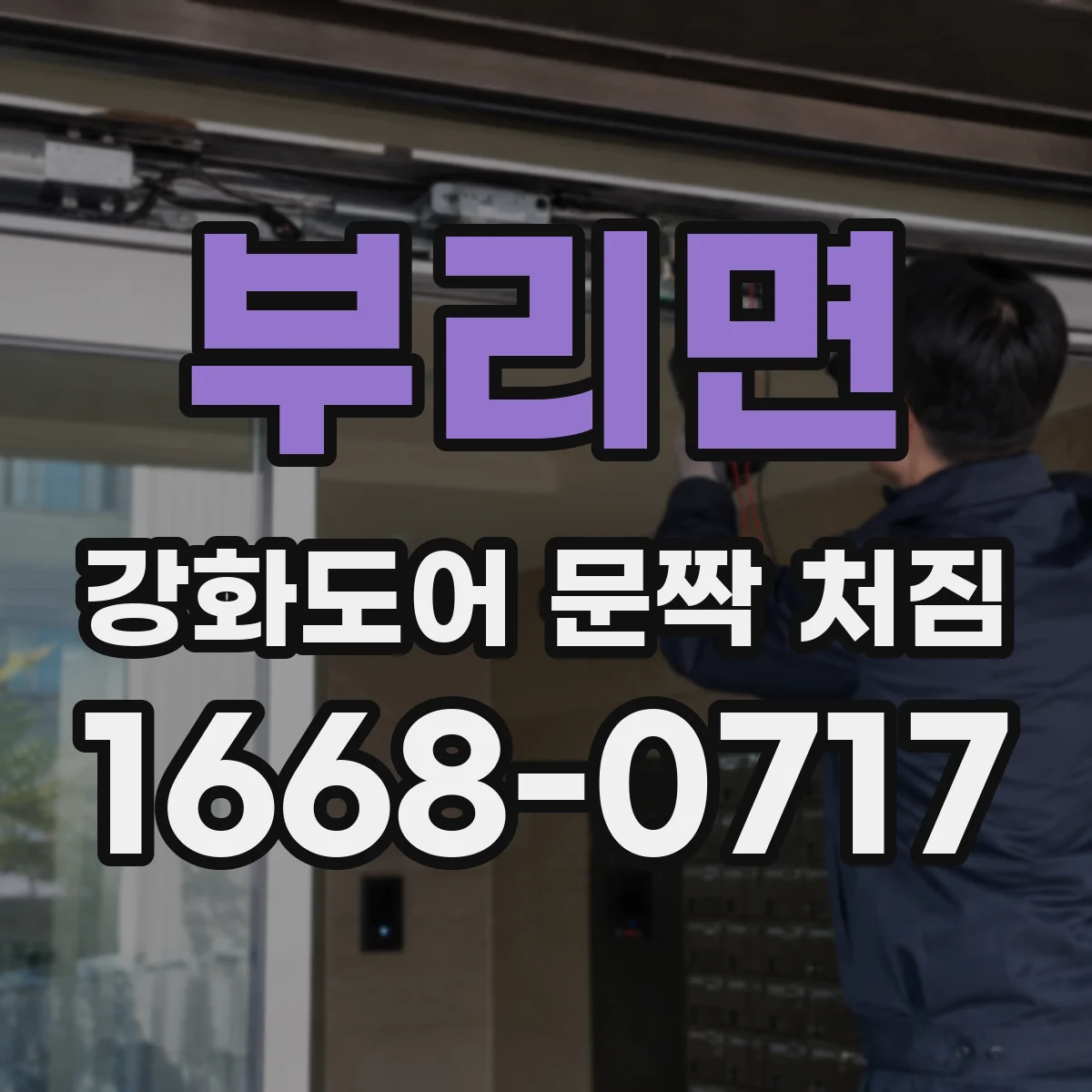 부리면 강화도어 문짝 처짐