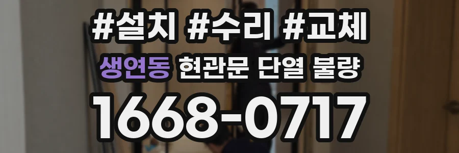 생연동 현관문 단열 불량