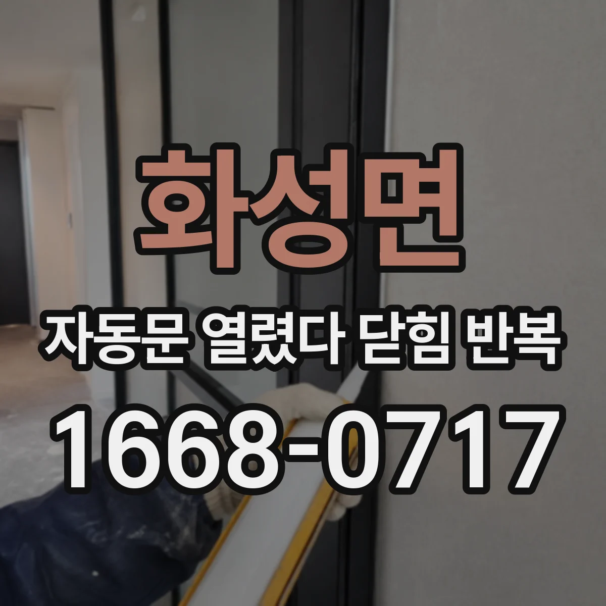 화성면 자동문 열렸다 닫힘 반복 현상은 문이 한 번 열리고 곧바로 닫히거나, 중간에 멈춘 상태에서 다시 열리며 이어질 수 있습니다.