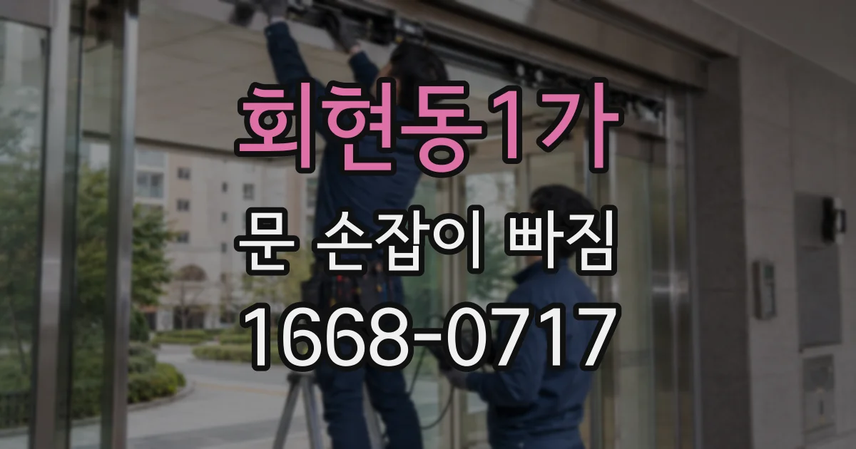 회현동1가 문 손잡이 빠짐