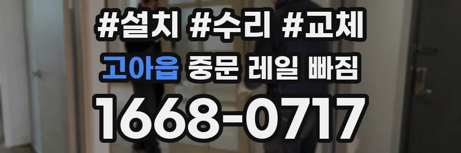 고아읍 중문 레일 빠짐