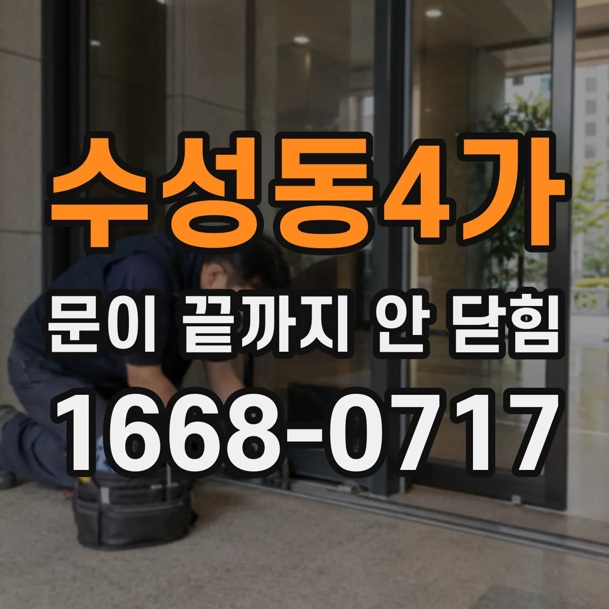 수성동4가 문이 끝까지 안 닫힘