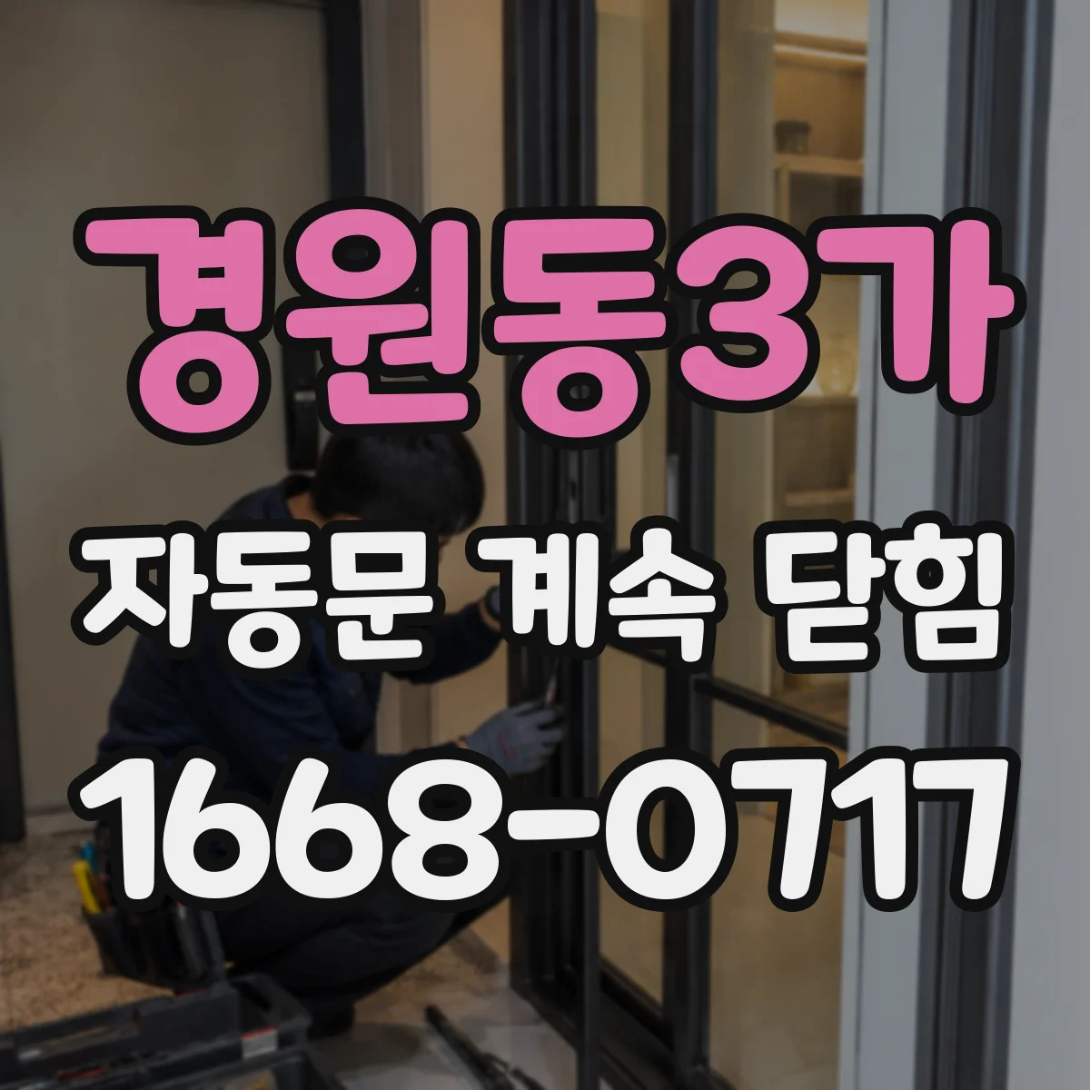 경원동3가 자동문 계속 닫힘