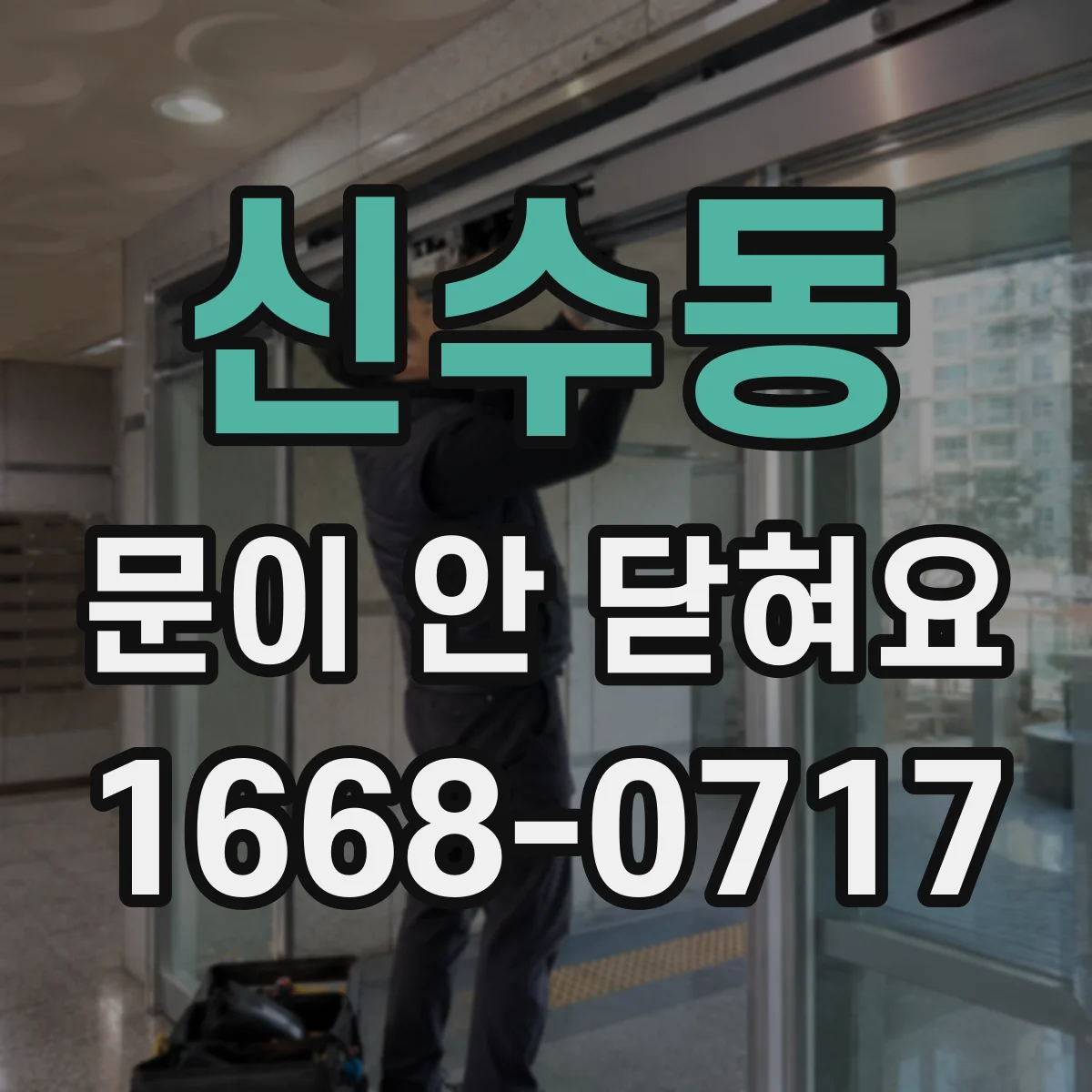 신수동 문이 안 닫혀요