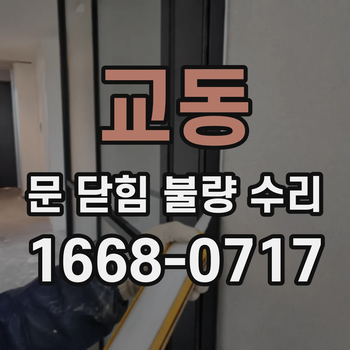 교동 문 닫힘 불량 수리