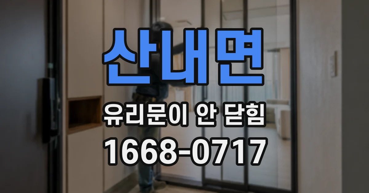 산내면 유리문이 안 닫힘