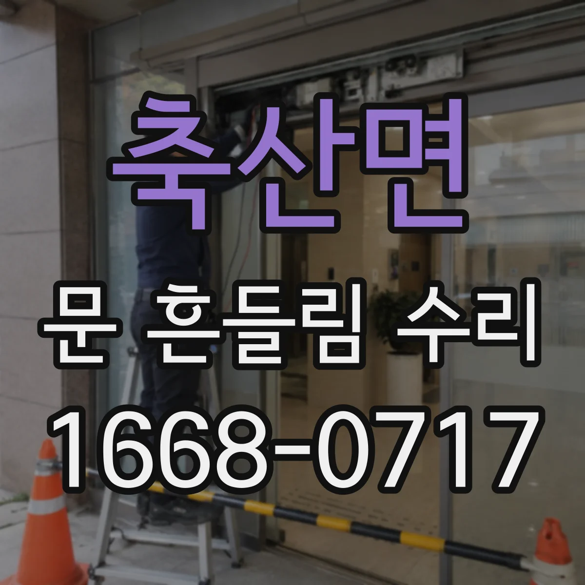축산면 문 흔들림 수리