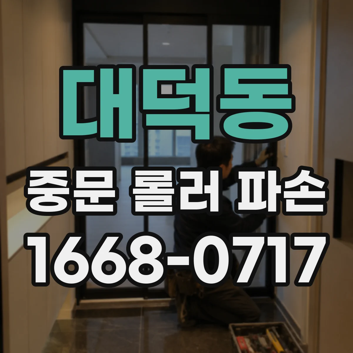 대덕동 중문 롤러 파손