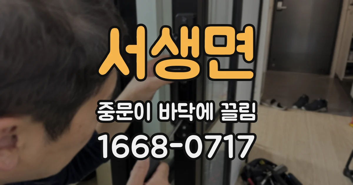 서생면 중문이 바닥에 끌림