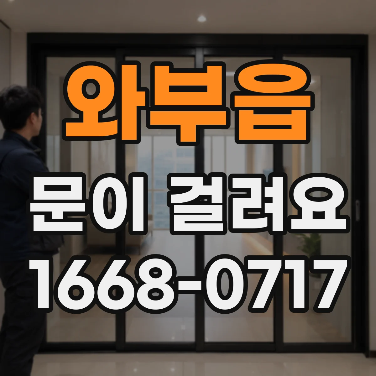 와부읍 문이 걸려요