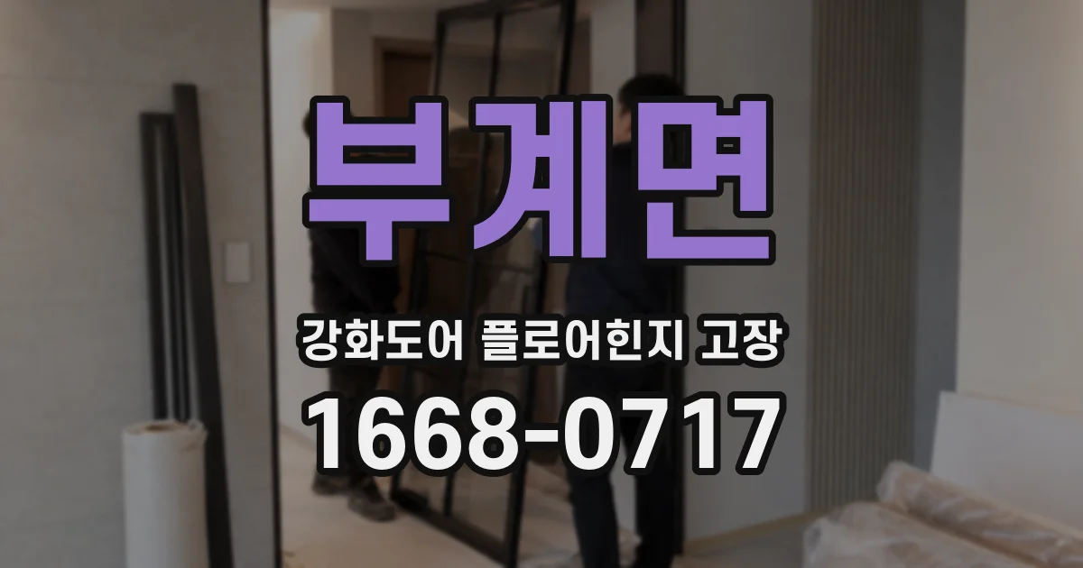 부계면 강화도어 플로어힌지 고장
