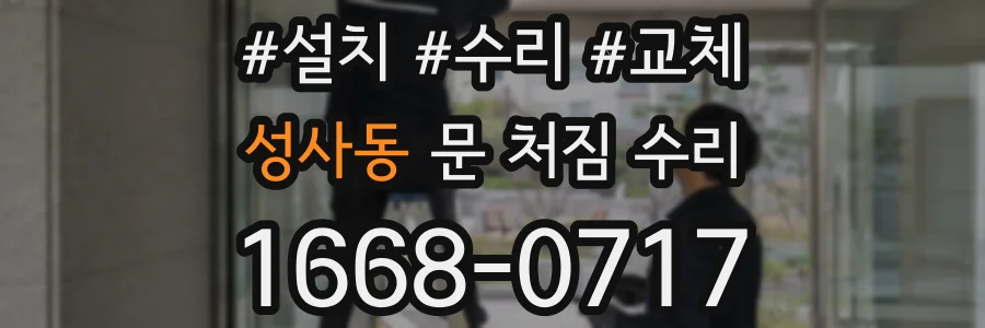 성사동 문 처짐 수리