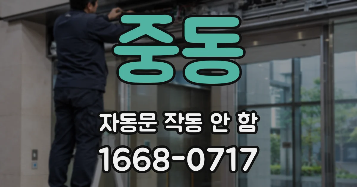 중동 자동문 작동 안 함
