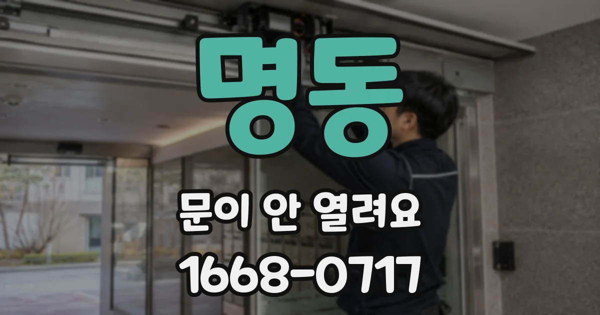 명동 문이 안 열려요