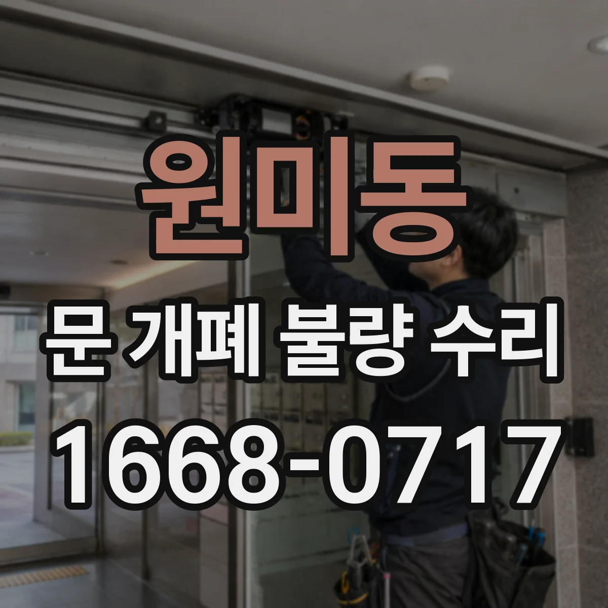 원미동 문 개폐 불량 수리
