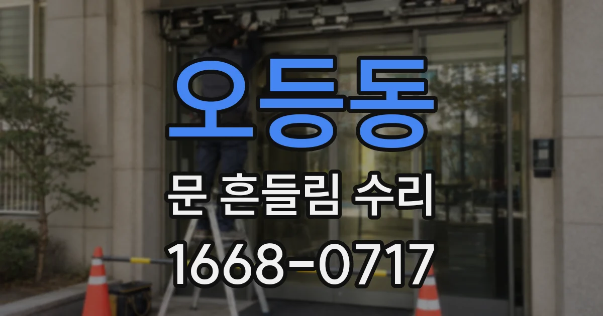 오등동 문 흔들림 수리