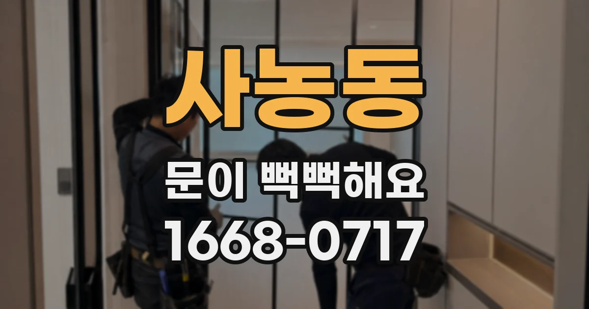 사농동 문이 뻑뻑해요