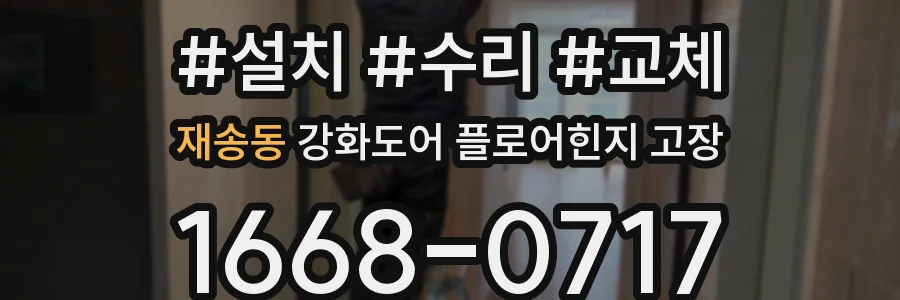 재송동 강화도어 플로어힌지 고장